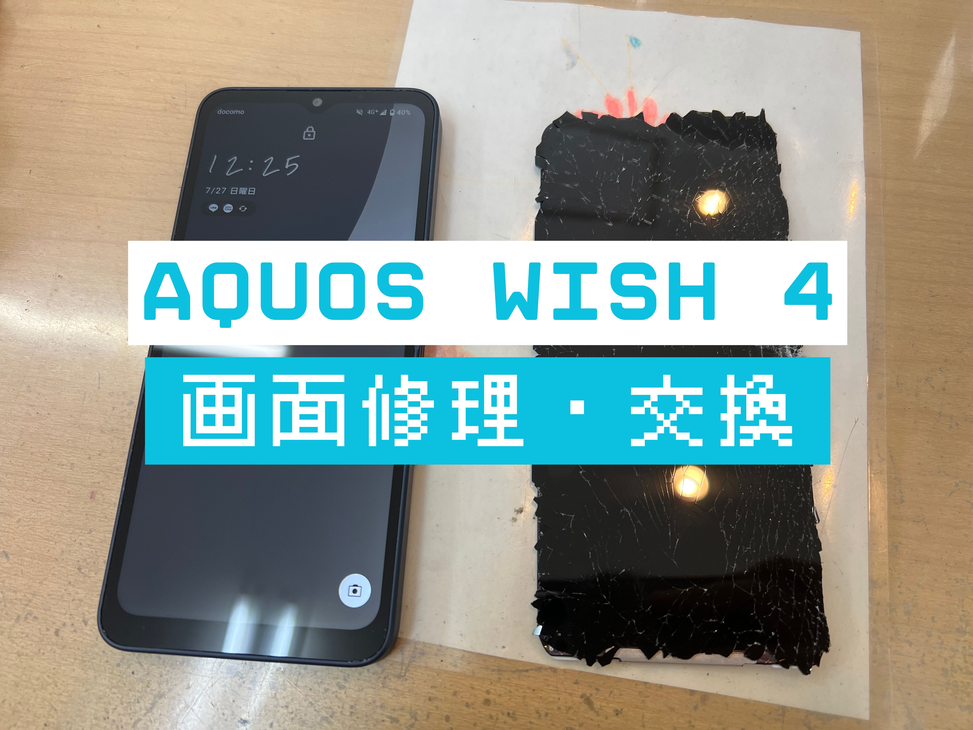 AQUOS wish4の画面修理はスマホ修理工房 葛西店 | 国産スマホも修理対応しております！